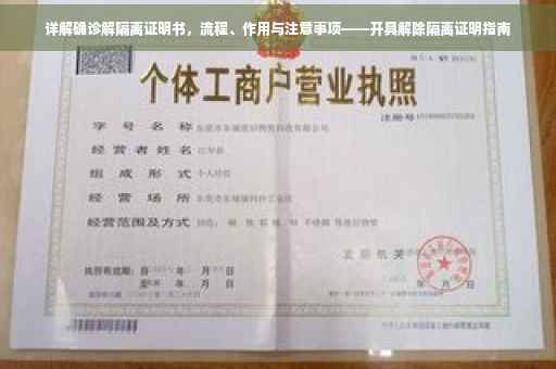 详解确诊解隔离证明书，流程、作用与注意事项——开具解除隔离证明指南
