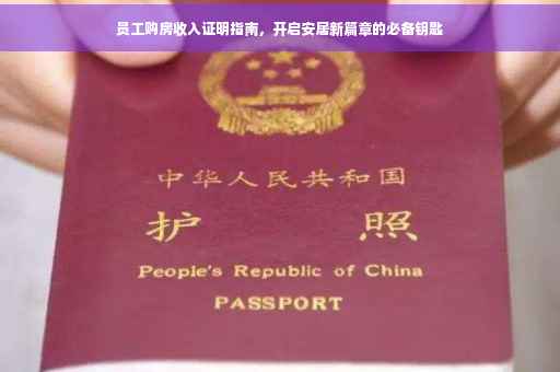 员工购房收入证明指南，开启安居新篇章的必备钥匙