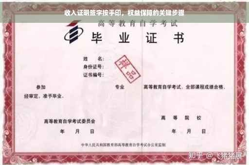 收入证明签字按手印，权益保障的关键步骤