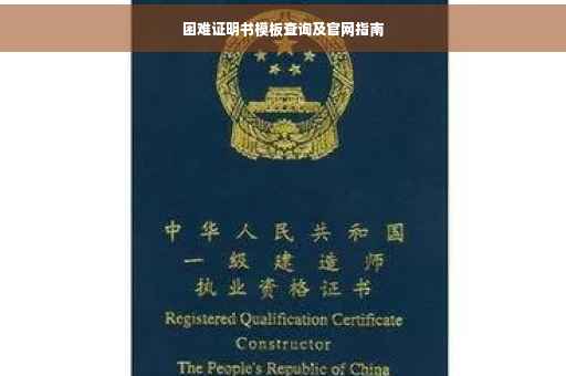 困难证明书模板查询及官网指南