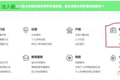 银行流水自制攻略及房贷申请指南，流水自制与房贷查询全解析??