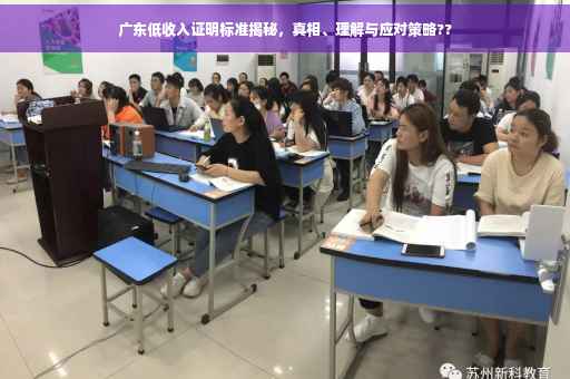 广东低收入证明标准揭秘，真相、理解与应对策略??