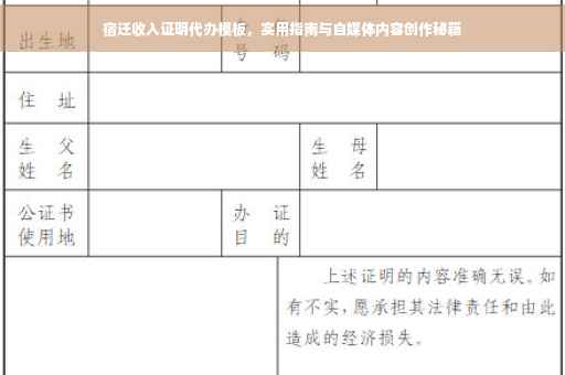 宿迁收入证明代办模板，实用指南与自媒体内容创作秘籍