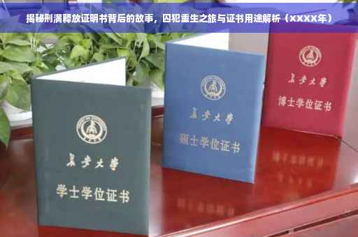 揭秘刑满释放证明书背后的故事，囚犯重生之旅与证书用途解析（XXXX年）