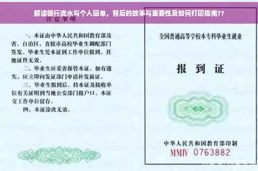 解读银行流水与个人回单，背后的故事与重要性及如何打印指南??