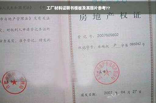 工厂材料证明书模板及其图片参考??