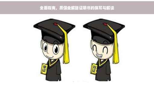 全面指南，质保金解除证明书的撰写与解读
