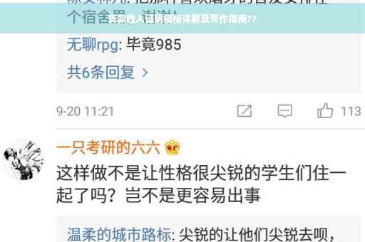 贷款收入证明模板详解及写作指南??