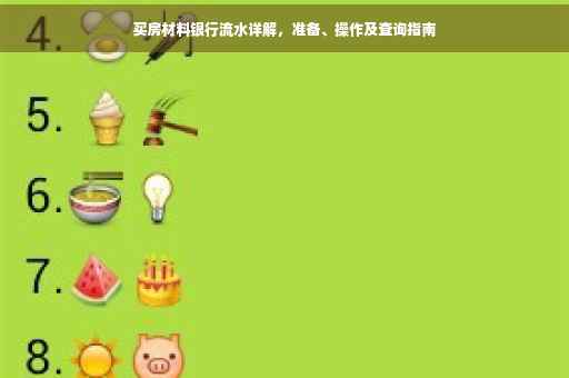 买房材料银行流水详解，准备、操作及查询指南
