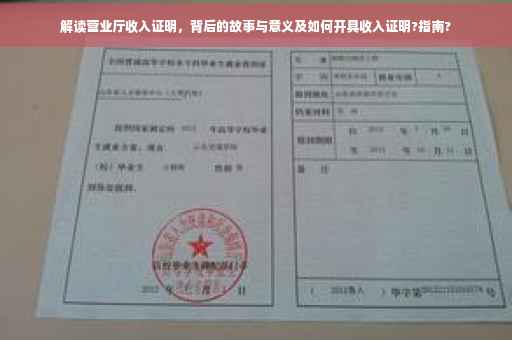 解读营业厅收入证明，背后的故事与意义及如何开具收入证明?指南?