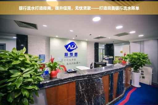 银行流水打造指南，提升信用，无忧贷款——打造完美银行流水账单