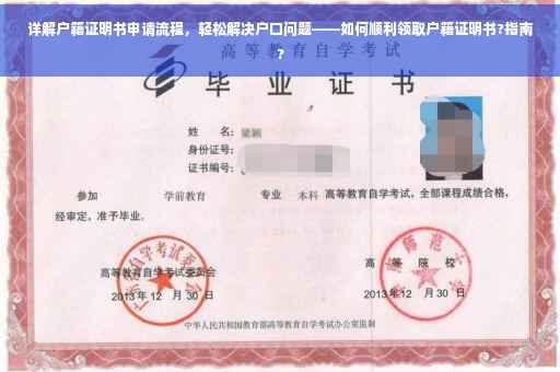 详解户籍证明书申请流程，轻松解决户口问题——如何顺利领取户籍证明书?指南?