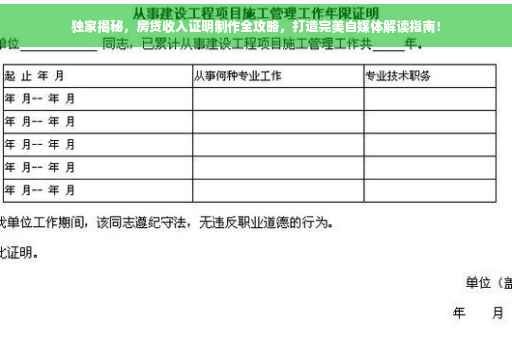 独家揭秘，房贷收入证明制作全攻略，打造完美自媒体解读指南！