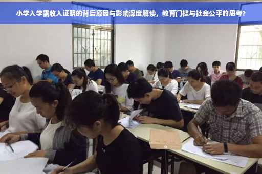 小学入学需收入证明的背后原因与影响深度解读，教育门槛与社会公平的思考?