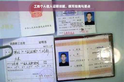 工地个人收入证明详解，撰写指南与要点