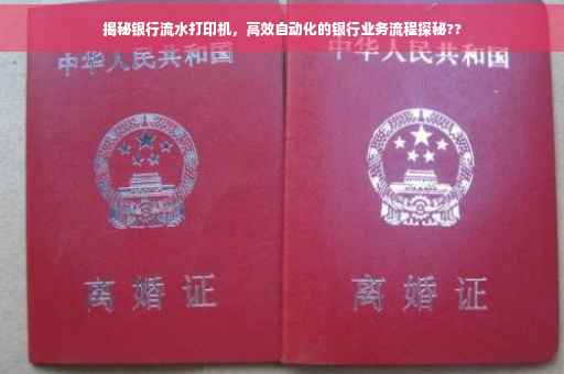 揭秘银行流水打印机，高效自动化的银行业务流程探秘??