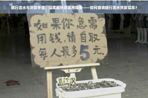 银行流水与贷款申请，深度解析及实用指南——如何查询银行流水贷款信息？