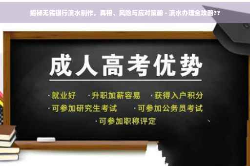 揭秘无锡银行流水制作，真相、风险与应对策略 - 流水办理全攻略??