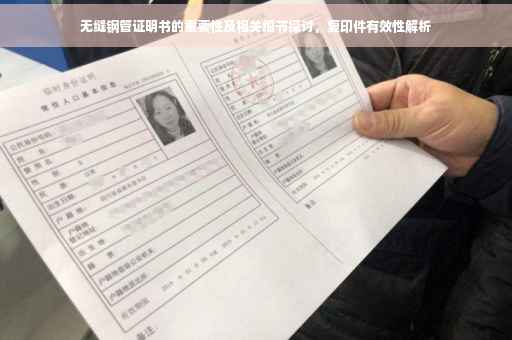无缝钢管证明书的重要性及相关细节探讨，复印件有效性解析