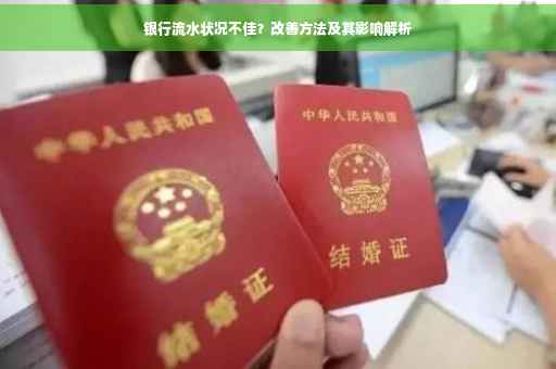 银行流水状况不佳？改善方法及其影响解析
