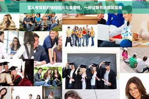 军人考驾照的独特经历与重要性，一份证明书的撰写指南