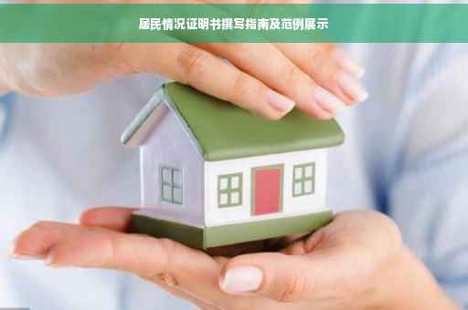 居民情况证明书撰写指南及范例展示
