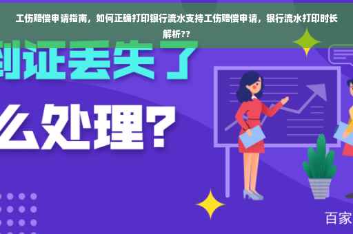 工伤赔偿申请指南，如何正确打印银行流水支持工伤赔偿申请，银行流水打印时长解析??