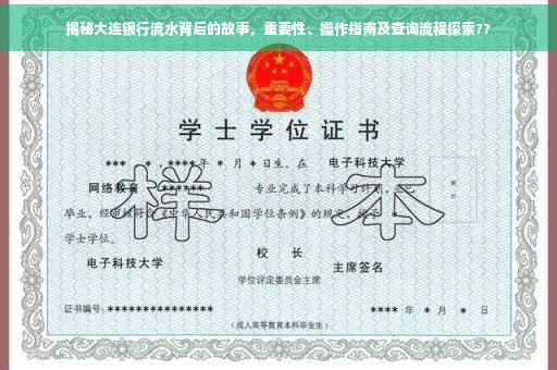 揭秘大连银行流水背后的故事，重要性、操作指南及查询流程探索??