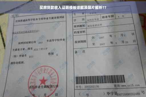 买房贷款收入证明模板详解及图片解析??