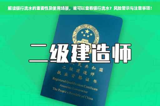 解读银行流水的重要性及使用场景，谁可以查看银行流水？风险警示与注意事项！