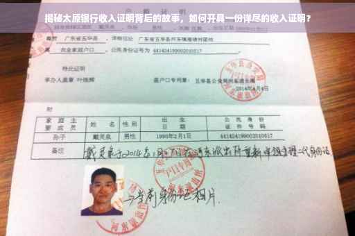揭秘太原银行收入证明背后的故事，如何开具一份详尽的收入证明？