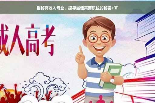 揭秘高收入专业，探寻最佳高薪职位的秘密?⚡️