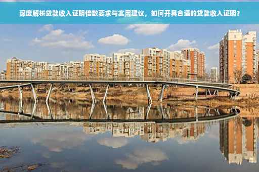 深度解析贷款收入证明倍数要求与实用建议，如何开具合适的贷款收入证明？