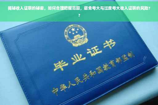 揭秘收入证明的秘密，如何合理把握范围，避免夸大与过度夸大收入证明的风险??