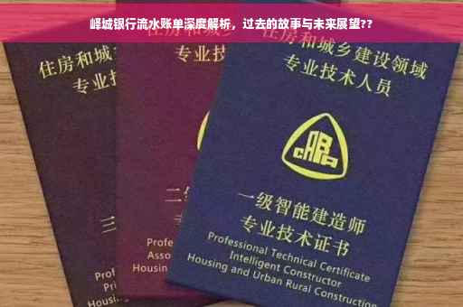 峄城银行流水账单深度解析，过去的故事与未来展望??
