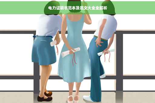 电力证明书范本及范文大全全解析