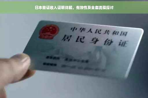 日本签证收入证明详解，有效性及全套流程探讨