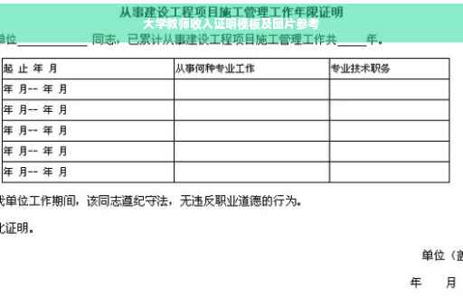 大学教师收入证明模板及图片参考