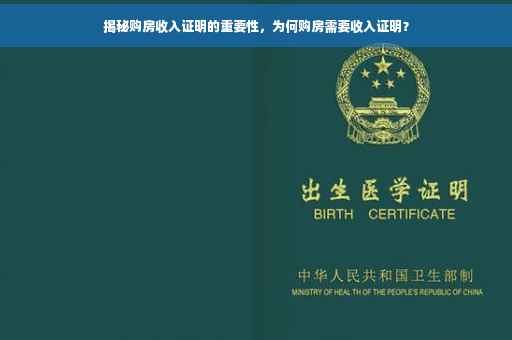 揭秘购房收入证明的重要性，为何购房需要收入证明？