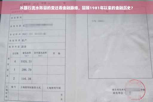 从银行流水账目的变迁看金融脉络，回顾1981年以来的金融历史?