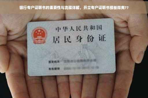 银行专户证明书的重要性与流程详解，开立专户证明书模板指南??