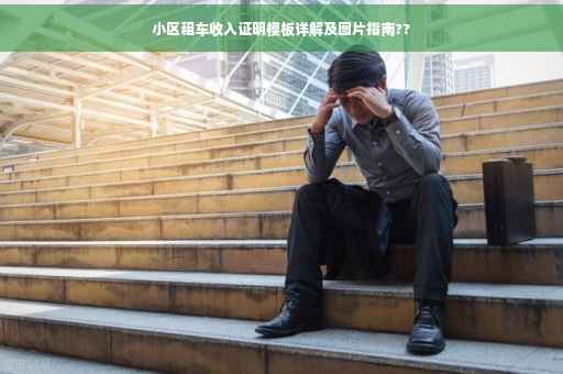 小区租车收入证明模板详解及图片指南??
