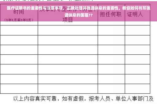 医疗证明书的重要性与注意事项，正确处理并强调休息的重要性，教你如何书写强调休息的医嘱??