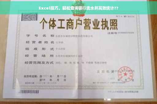 Excel技巧，轻松查询银行流水并高效统计??