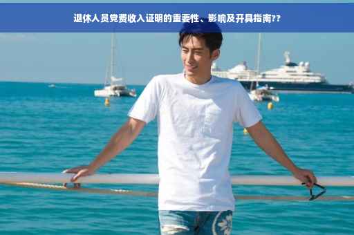 退休人员党费收入证明的重要性、影响及开具指南??