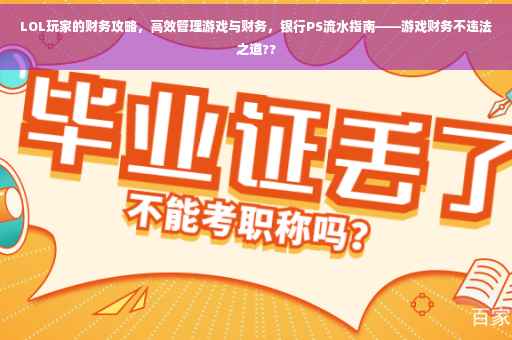 LOL玩家的财务攻略，高效管理游戏与财务，银行PS流水指南——游戏财务不违法之道??