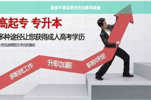 身体不适证明书范文撰写指南