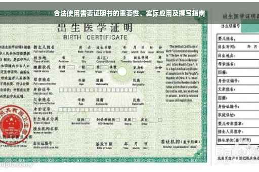 合法使用需要证明书的重要性、实际应用及撰写指南