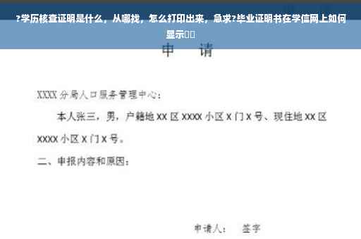 ?学历核查证明是什么，从哪找，怎么打印出来，急求?毕业证明书在学信网上如何显示⚡️