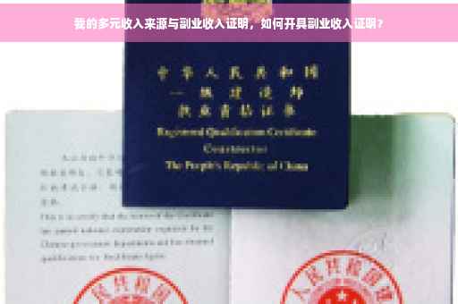 我的多元收入来源与副业收入证明，如何开具副业收入证明？